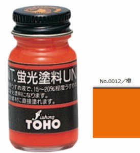 東邦産業 TOHO 蛍光塗料 UNI ユニ #橙 / 釣具