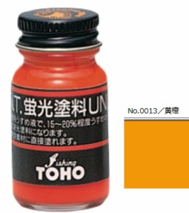 東邦産業 TOHO 蛍光塗料 UNI ユニ #黄橙 / 釣具