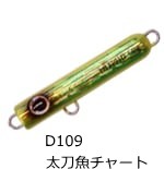 レインズ reins 団長ジグ 150g #D109 太刀魚チャート / タチウオ ジグ ルアー / メール便可 / 釣具