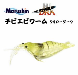 マルシン漁具 チビエビワーム 5個入 クリアーダーク / SALE / メール便可