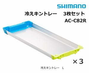 シマノ クーラーボックス 冷えキントレー L 3枚セット AC-C82R / イカトロ箱 / 釣具 / shimano