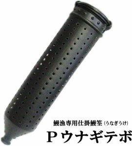 マルシン漁具 Pウナギテボ うなぎカゴ・もんどり・うなぎうけ・うなぎ取り / 川・沼・池などでの鰻漁専用仕掛 /SALE