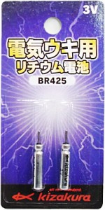 キザクラ 電気ウキ用 リチウム電池 BR425・竿先ライト用電池 / メール便可