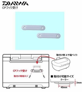 ダイワ クーラーボックス CPフック受け