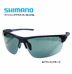 偏光サングラス シマノ フィッシンググラス PC HG-078L マットブラック/スモーク / 釣具 / shimano (SP)