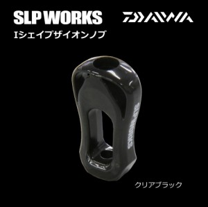 ダイワ / グローブライド SLP WORKS Iシェイプ ザイオン ノブ (クリアブラック) / daiwa
