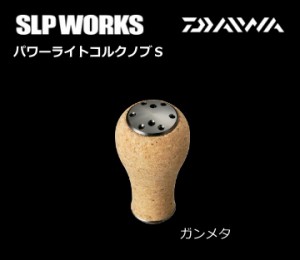 ダイワ / グローブライド SLP WORKS パワーライトコルクノブS (ガンメタ) SLPW / daiwa