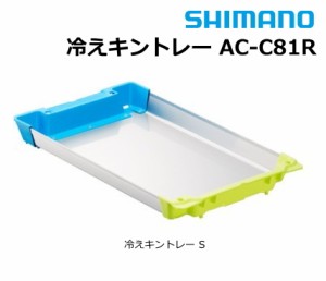 シマノ クーラーボックス 冷えキントレー S AC-C81R / イカトロ箱 / 釣具 / shimano