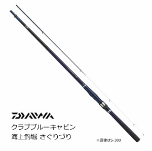 ダイワ クラブブルーキャビン 海上釣堀 さぐりづり S-400・E / 海上釣堀専用竿 daiwa 釣具