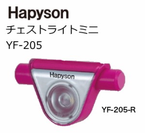 ハピソン チェストライトミニ YF-205-K レッドピンク / LEDライト / 釣具