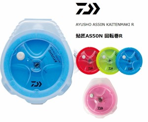 ダイワ 鮎匠 AS50N 回転巻R 2個入 レッド / 釣具 / メール便可