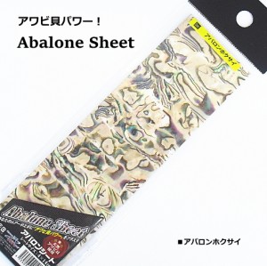 マルシン漁具 アバロン 天然アワビ貝 パワーシート アバロンホクサイ / SALE / メール便可