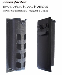 クロスファクター EVAマルチロッドスタンド AER005 ブラック / ロッドホルダー / SALE / 釣具