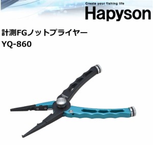 ハピソン 計測FGノットプライヤー YQ-860 / 釣具 メール便可