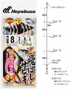 ハヤブサ 飛ばしサビキ 蓄光スキン レッド＆フラッシュ3本鈎2セット HS353 ハリ8号/ハリス3号/幹糸6号 / メール便可 釣具