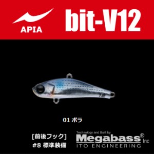 アピア ビットブイ bit-V 12g 01 ボラ / メール便可 / 釣具