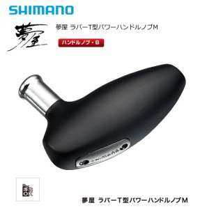 シマノ 夢屋 ラバーT型パワーハンドルノブM / shimano