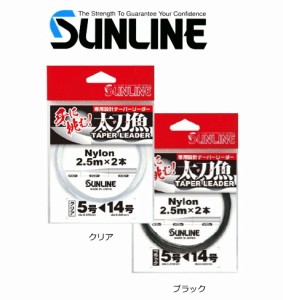 サンライン 太刀魚 テーパーリーダー クリア 6号-16号 / メール便可