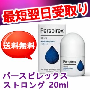 【送料無料・超速便発送】　　　Perspirex パースピレックス　ストロング20ml　　　　【エティアキシル・デオドラント】