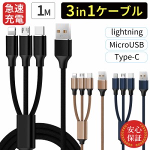 3in1ケーブル ライトニングケーブル Type-C MicroUSB 充電コード 1m 充電ケーブル USBケーブル iPhone android 急速充電 同時充電 断線防
