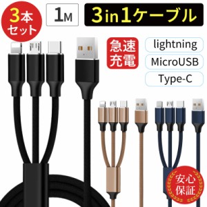 3in1ケーブル 【3本セット】 ライトニングケーブル Type-C MicroUSB 充電コード 1m 充電ケーブル USBケーブル iPhone android 急速充電 