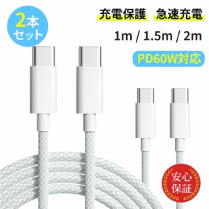 Type-C ケーブル 【2本セット】 USB PD60W対応 タイプCケーブル 1m 1.5m 2m iPhone android 急速充電ケーブル 充電器 高速データ転送 断