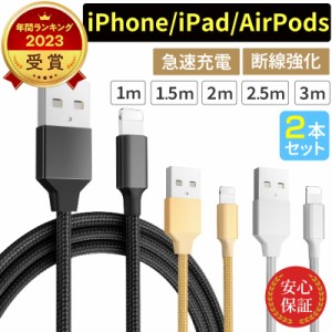 充電ケーブル 【2本セット】 ライトニングケーブル iPhone充電ケーブル USBケーブル 1m 1.5m 2m 2.5m 3m iPhone iPad AirPods iPod 急速