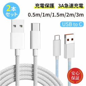 USB Type-C ケーブル 【2本セット】 USB-C タイプCケーブル 0.5m 1m 1.5m 2m 3m iPhone android 3A急速充電ケーブル 充電器 高速データ転