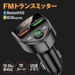 FMトランスミッター 車 Bluetooth 5.0 12V 24V 急速充電 技適認証済み 2台同時充電 iPhone Android USBメモリ TFカード microSDカード ハ