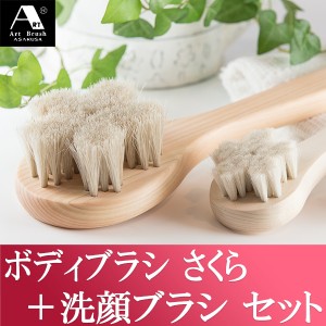 アートブラシ ボディブラシ フェイスブラシ さくら セット‐日本製 天然 ひのき 持ち手 馬毛 ヤギ毛 洗顔ブラシ
