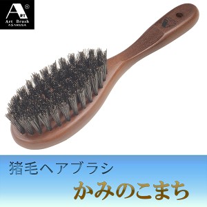 浅草アートブラシ 猪毛 ヘアブラシ かみのこまち‐頭皮 マッサージ 日本製 国産 天然木 静電気除去