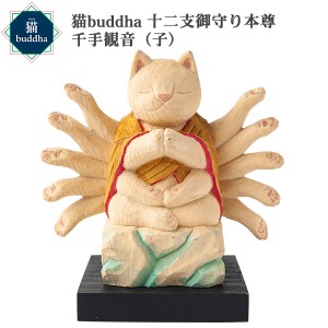 猫buddha ニャンブッダ 十二支御守り本尊 千手観音 子‐ねずみ ネズミ 鼠 干支 十二支 猫仏 にゃんぶった 仏屋さかい たまふり屋 MORITA 