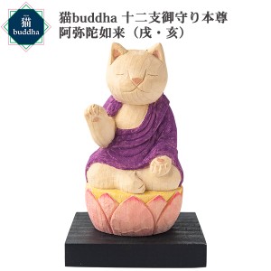 猫buddha ニャンブッダ 十二支御守り本尊 阿弥陀如来 戌 亥‐犬 いぬ イヌ いのしし イノシシ 猪 干支 十二支 猫仏 にゃんぶった 仏屋さ