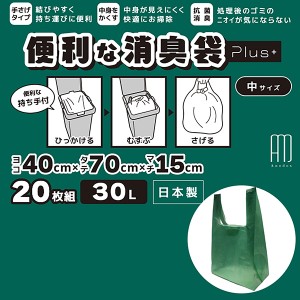 消臭 ゴミ袋 プラス 30L 20枚組 日本製-取っ手付き 生ごみ袋 キッチン オムツ ペット におわない 脱臭 SPP-10260