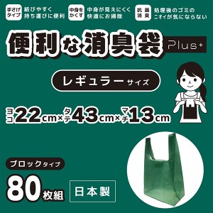 消臭 ゴミ袋 PLUS＋ プラス レギュラー 約10L 80枚組-オムツ処理袋 汚物入れ 日本製 取っ手付き 生ごみ袋 キッチン オムツ ペット 脱臭 S