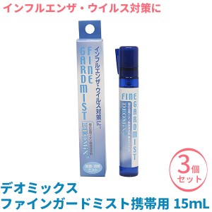 【在庫限り】インフルエンザ 花粉 ウイルス対策 除菌スプレー 携帯用 3個セット デオミックス(DEOMIX)ファインガードミスト 15mL‐アルコ