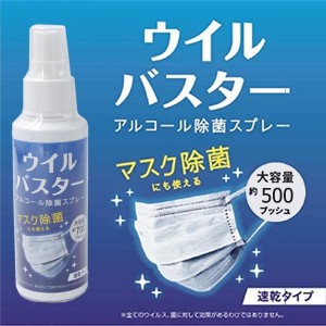 【在庫限り】アルコール除菌スプレー 携帯用 ウイルバスター 100mL‐エタノール アルコール マスク除菌 ウイルス除去 ウイルス対策 消毒 