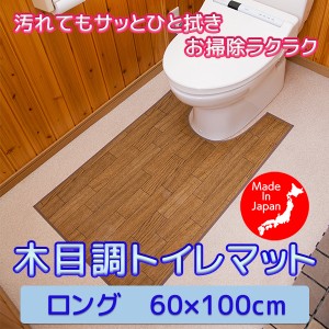 日本製 トイレマット 拭ける フローリング調 ロング(60×100cm)-ビニール製 ナチュラル  木目調 ブラウン 飛び散り防止 汚れ防止 防水 単