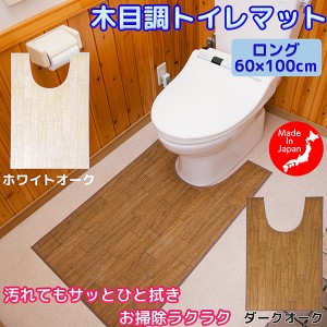 日本製 トイレマット 拭ける フローリング調 60×100cm -木目調トイレマット ロング ビニール製 ナチュラル ブラウン ベージュ 飛び散り