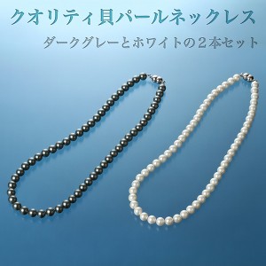 クオリティ貝パールネックレス ホワイト＆ダークグレーセット‐PN_331 冠婚葬祭 真珠 パール フォーマル 葬式 結婚式 法事 入学式 卒業式