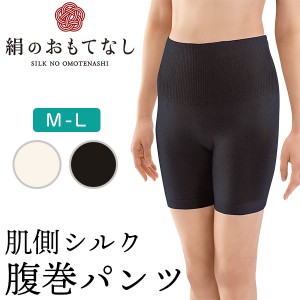 シルク 腹巻きパンツ 絹のおもてなし 肌側シルク 腹巻パンツ‐日本製 レディース 3分丈 シームレス 無縫製 オールシーズン 冷え取り 腹巻