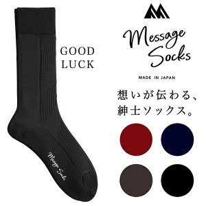 Message Socks GOOD LUCK メッセージソックス グッドラック 日本製‐ビジネスソックス メンズ 靴下 クルーソックス 消臭 紳士 三笠 MIKAS