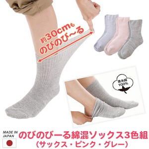三笠 のびのびーる綿混ソックス3色組 日本製‐締め付けない靴下 綿混 靴下 口ゴムなし ゆったり きつくない しめつけない むくみ 楽々ソ