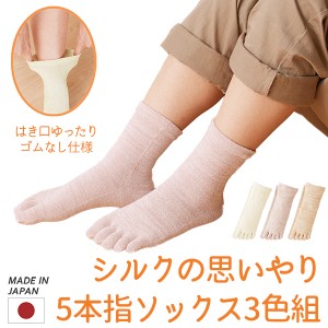 シルクの思いやり 5本指ソックス 3色組‐シルク 絹 5本指 靴下 口ゴムなし ゆったり 冷え取り 吸湿 ムレない 敏感肌 日本製 三笠 MIKASA