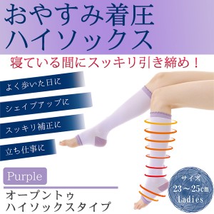 おやすみ着圧ハイソックス‐オープントゥ ソックス 就寝 むくみ防止  むくみとり ナイトソックス 着圧 加圧 マッサージ レディース