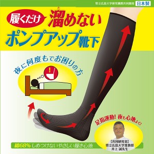 履くだけ溜めないポンプアップ靴下‐頻尿 睡眠 夜間頻尿 締めつけない 血行促進 頻尿 蘭華 日本製 靴下  ソックス 医療用 加圧ソックス 