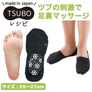 足ツボ 先丸 『フットカバー』 メンズ TSUBOレシピ 三笠‐靴下 足裏 内側 足つぼ フットマッサージ 健康ソックス 履くだけ ツボ刺激 ソッ