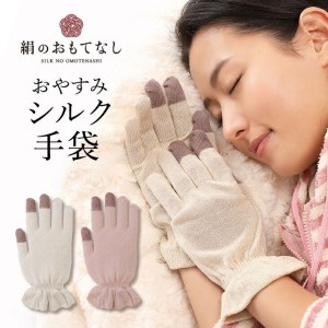 絹のおもてなし おやすみ 手袋‐シルク 保湿 ハンドケア 就寝用手袋