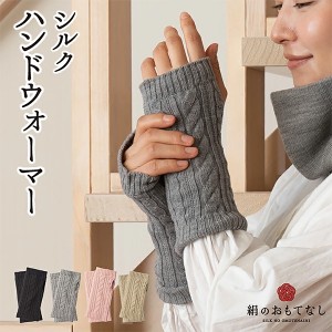 絹のおもてなし ハンドウォーマー 日本製 内側シルク 指先無し 手袋 スマホ対応 手首ウォーマー アームウォーマー 絹 敏感肌 冷え取り 温