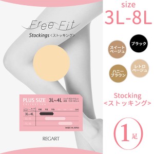 大きいサイズ ストッキング レディース Free Fit ゆったりパンスト(FFP-100) 1足‐3L 4L 5L 6L 7L 8L 抗菌防臭 股ずれ防止 つま先補強 吸